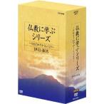 国内盤DVD] 仏教に学ぶシリーズ〜NHKさわやかくらぶより〜 DVD-BOX [4
