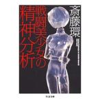 斎藤環 戦闘美少女の精神分析 Book