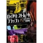 ロイヤル・ストレート・フラッシュ DVD