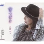  большой дорога mako снег .../ север . рассказ 12cmCD Single