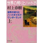 村上春樹 世界の終りとハードボイルド・ワンダーランド 上 Book