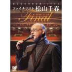 国内盤DVD] 松山千春/東京厚生年金会館ファイナル ファイナリスト 松山