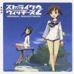 長岡成貢 ストライクウィッチーズ2 オリジナル・サウンドトラック CD