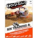 ステファン・エバーツ ステファン・エバーツ MXトレーニング&amp;レーシングテクニック Volume1 SAND DVD