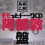 高橋広樹のモモっとトーークCD 阿部敦盤 CD 高橋広樹のモモっとトーークCD 阿部敦盤 CD