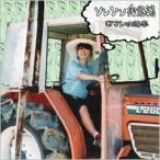 ソンソン弁当箱 ロマンの日本 CD