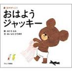 あだちなみ くまのがっこう おはようジャッキー Book