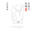 吉田秀和 永遠の故郷 夕映 Book