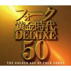 Various Artists フォーク黄金時代デラックス 50 CD