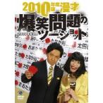 爆笑問題 2010年度版 漫才 爆笑問題のツーショット 〜2009年総決算〜 DVD