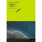 池澤夏樹 世界文学全集 Vol.3-4:苦海浄土 Book