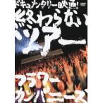 フラワーカンパニーズ 終わらないツアー -フラワーカンパニーズ結成20周年とその後- DVD