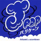 Various Artists J-POPハリケーン〜hitomiだけ60分本気MIX〜 CD