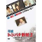 平成トンパチ野郎2 DVD