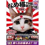 なめんなよ なめ猫THE MOVIE DVD