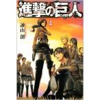 ショッピング諫山 諫山創 進撃の巨人(4) COMIC
