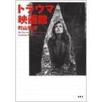 町山智浩 トラウマ映画館 Book
