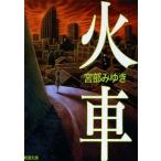 宮部みゆき 火車 新潮文庫 み 22-8 Book