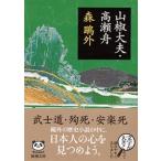 森鴎外 山椒大夫・高瀬舟 Book