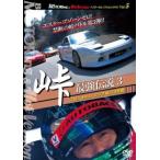 峠 最強伝説 3 ストリートチューニングNo.1決定戦 DVD