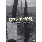 ヒロシマの記憶 幻の原爆フィルムで歩く広島 DVD