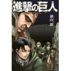 ショッピング諫山 諫山創 進撃の巨人(5) COMIC