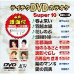  Tey chikDVD караоке super 10 (409) DVD