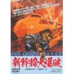 新幹線大爆破 DVD