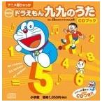 藤子・F・不二雄 newドラえもん九九のうた CDブック アニメ超ひゃっか ［BOOK+CD］ Book