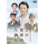 北川景子 終戦記念スペシャルドラマ この世界の片隅に DVD