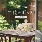 Various Artists после полудня. bosa~ Cafe * Ghibli CD