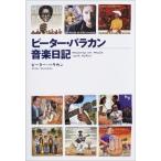 ピーター・バラカン ピーター・バラカン音楽日記 Book