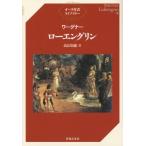 高辻知義 オペラ対訳ライブラリー ワーグナー ローエングリン Book