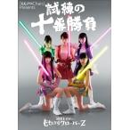 ももいろクローバーZ 『ももクロChan』Presents 試練の十番勝負 週末ヒロイン ももいろクローバーZ Book