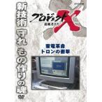 プロジェクトX 挑戦者たち 家電革命 トロンの衝撃 DVD