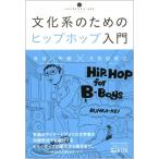 長谷川町蔵 文化系のためのヒップホップ入門 Book