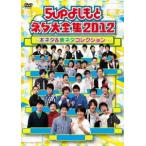 5upよしもとネタ大全集2012〜本ネタ&amp;裏ネタコレクション〜 DVD