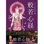 こころの宇宙 般若心経 DVD - 最安値・価格比較 - Yahoo!ショッピング