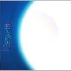 Ao (raison d'etre) 蒼と群青 CD