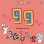 Various Artists 見て聴いてトクトク99のうた 〜国・算・理・社・英〜 ［CD+DVD］ CD