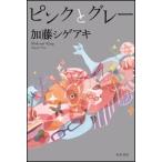 加藤シゲアキ ピンクとグレー Book
