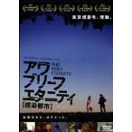 アワ・ブリーフ・エタニティ 〜感染都市〜 DVD