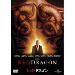 レッド・ドラゴン DVD