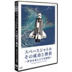 スペースシャトル その成功と挫折〜世界を変えた宇宙開発〜The Space Shuttle's Last Flight DVD