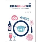 森百合子 北欧のおいしい時間 Book