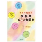 緒形まゆみ まゆみ先生の吹奏楽お悩み相談室 Book