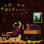 John John Festival 歌とチューン CD