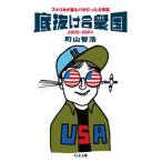 町山智浩 底抜け合衆国 アメリカが最もバカだった4年間 Book