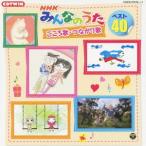 Various Artists NHKみんなのうた ベスト40 こころ歌・つながり歌 CD