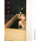 柏木由紀 AKB48 柏木由紀2nd写真集 『ゆ、ゆ、ゆきりん…』 Book